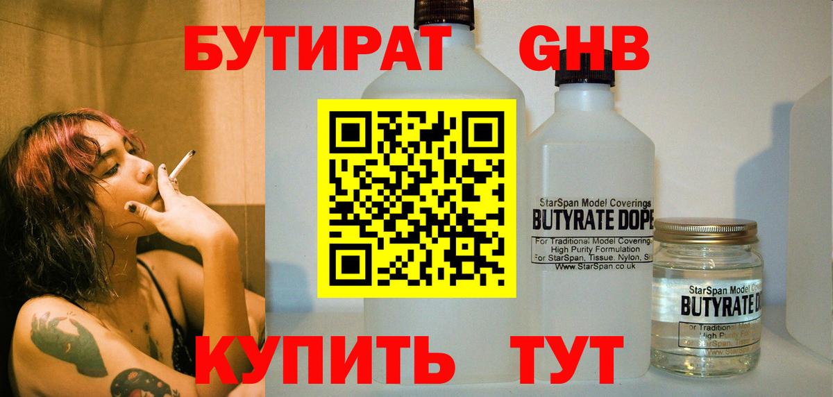 Бутират Butirat Красноуфимск